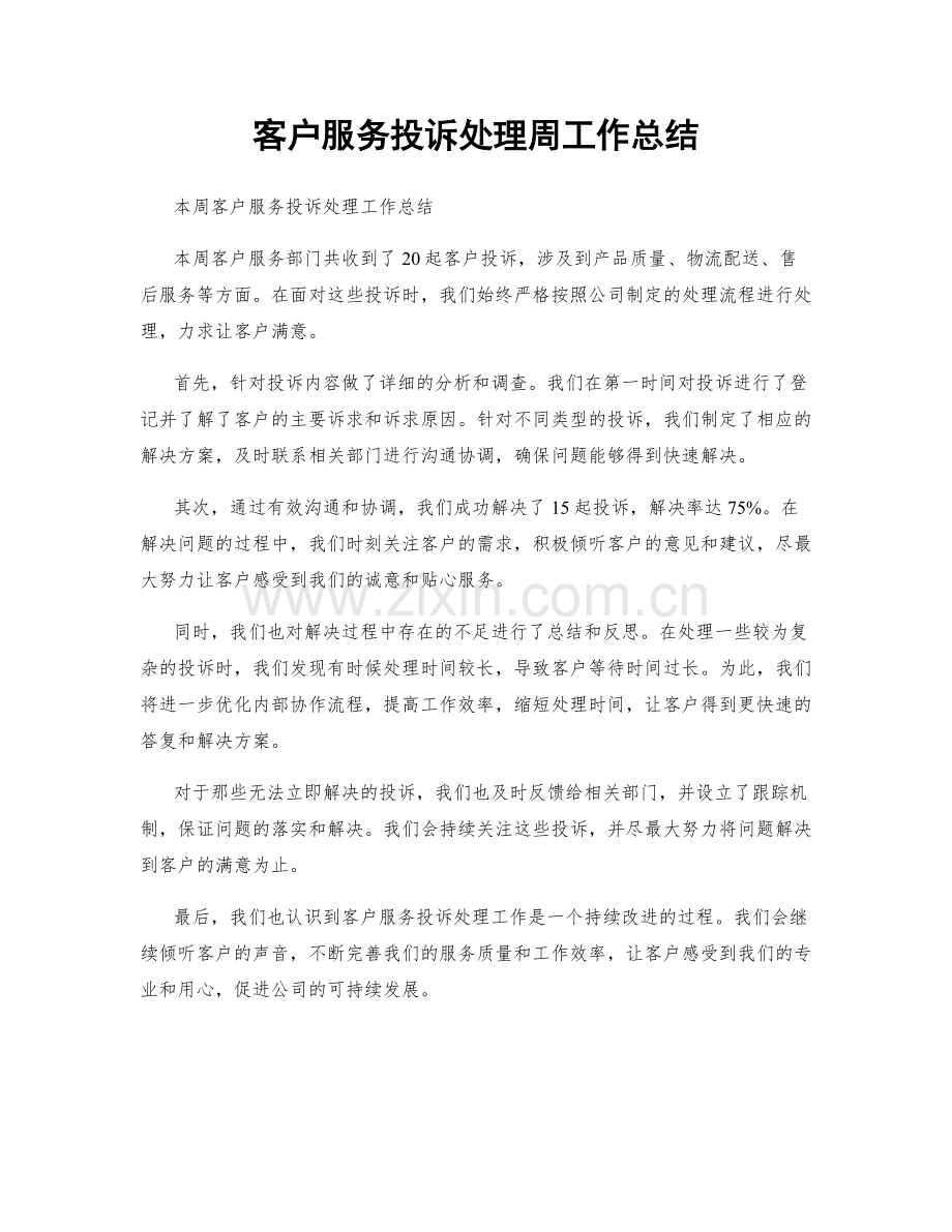 客户服务投诉处理周工作总结.docx_第1页