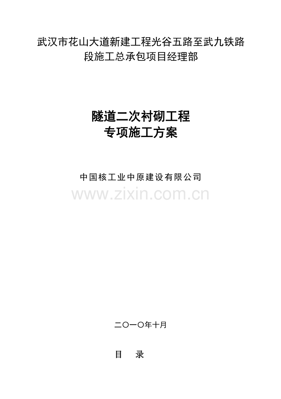 隧道二次衬砌工程专项施工方案.docx_第1页