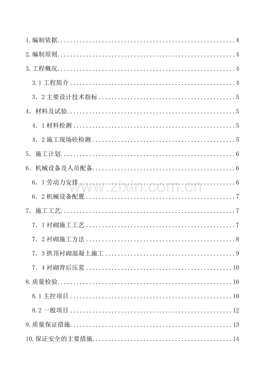 隧道二次衬砌工程专项施工方案.docx_第2页