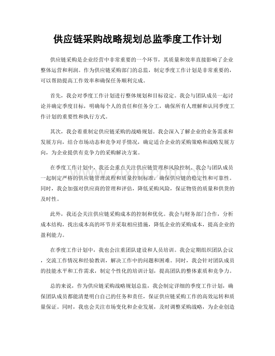 供应链采购战略规划总监季度工作计划.docx_第1页