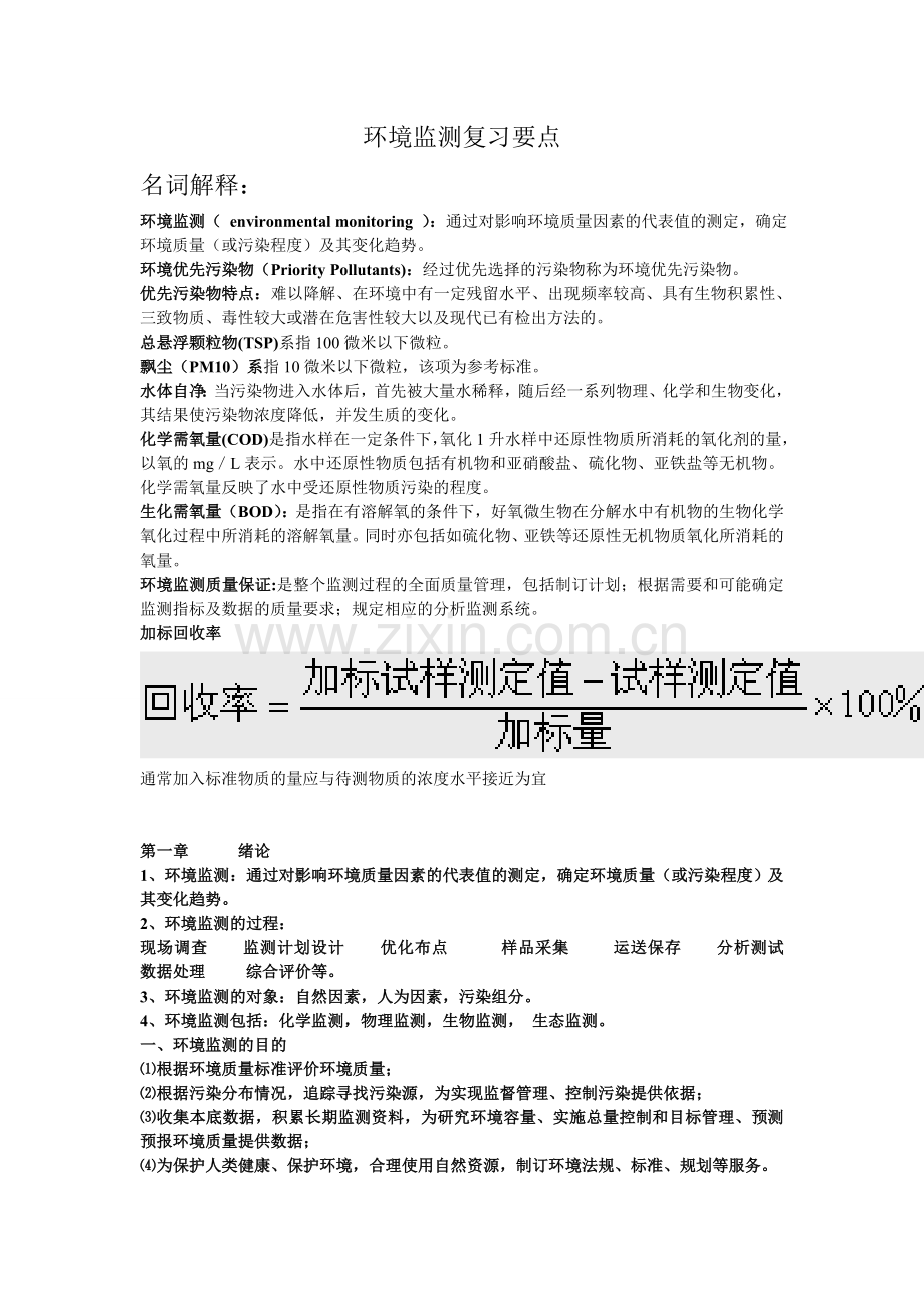 环境监测复习要点1.doc_第1页