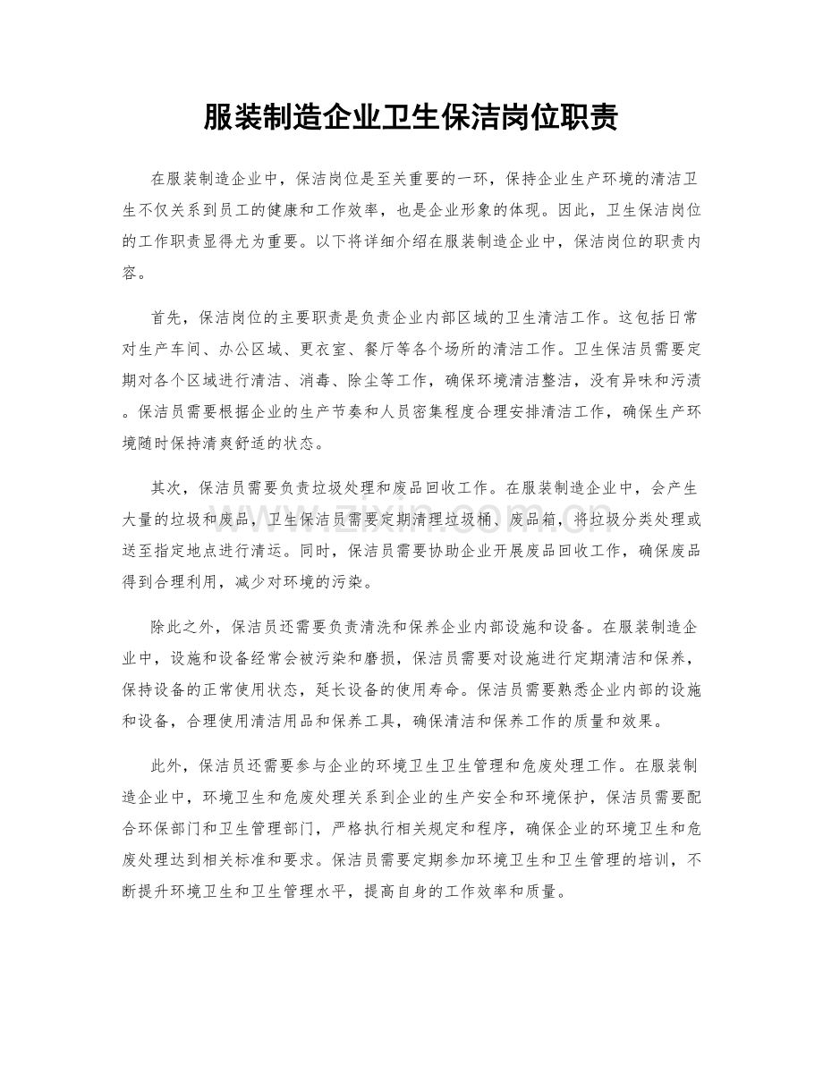 服装制造企业卫生保洁岗位职责.docx_第1页