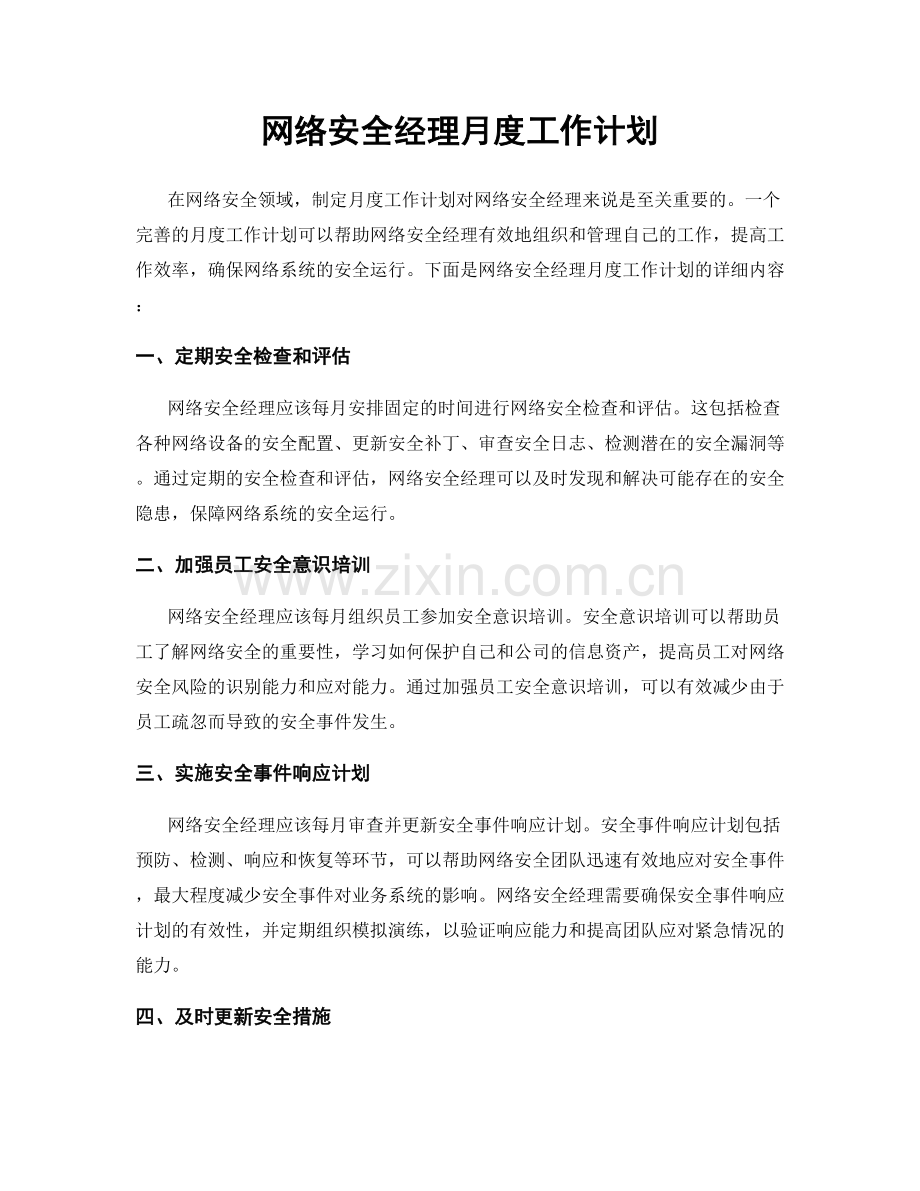 网络安全经理月度工作计划.docx_第1页