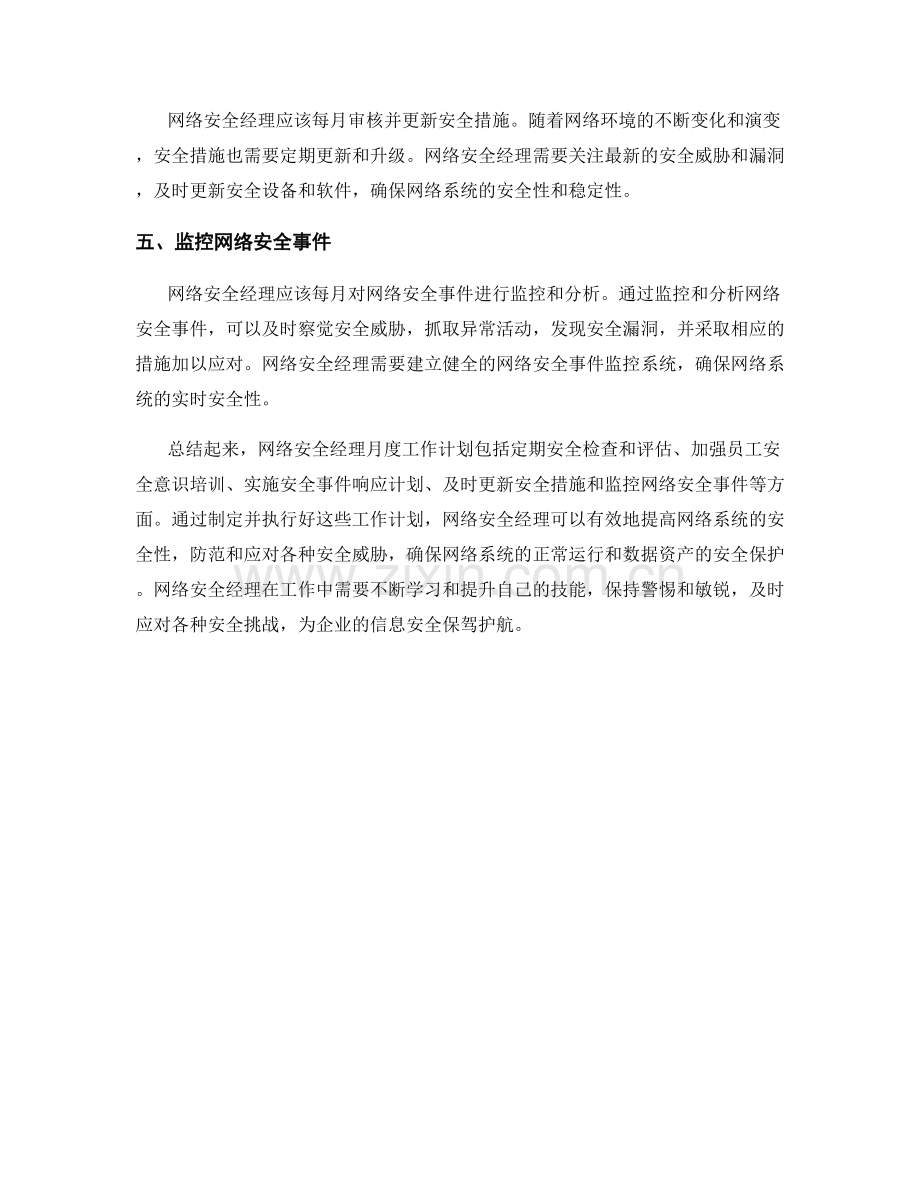 网络安全经理月度工作计划.docx_第2页