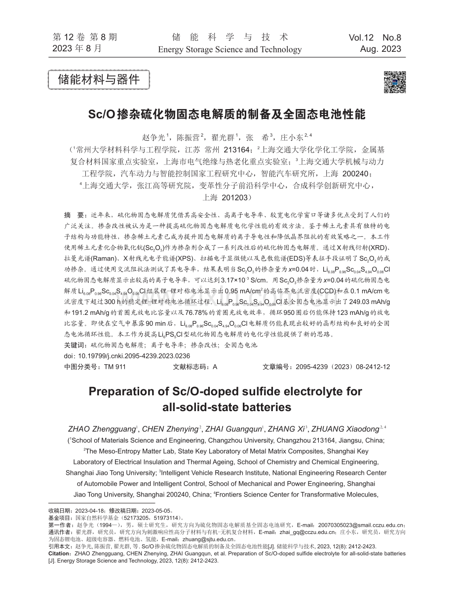 Sc_O掺杂硫化物固态电解质的制备及全固态电池性能.pdf_第1页