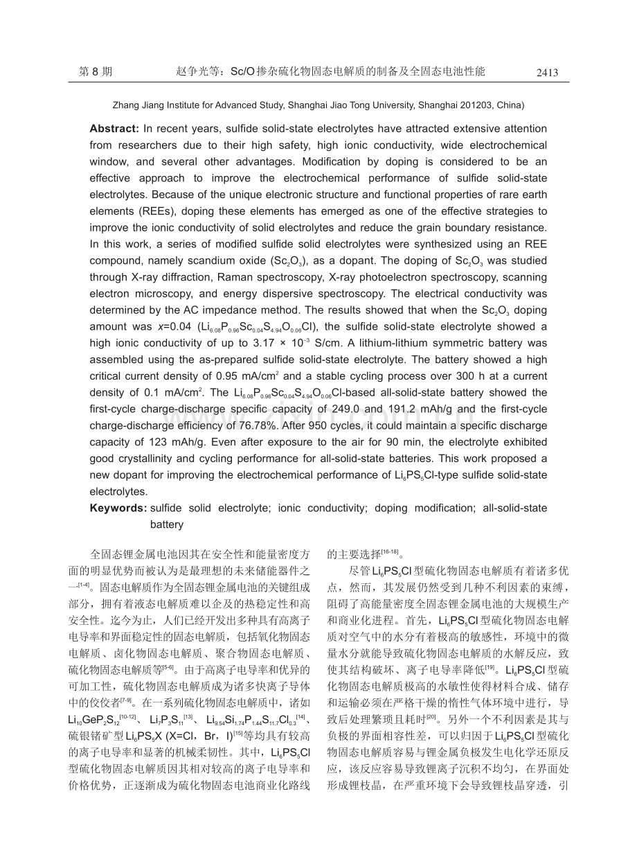 Sc_O掺杂硫化物固态电解质的制备及全固态电池性能.pdf_第2页