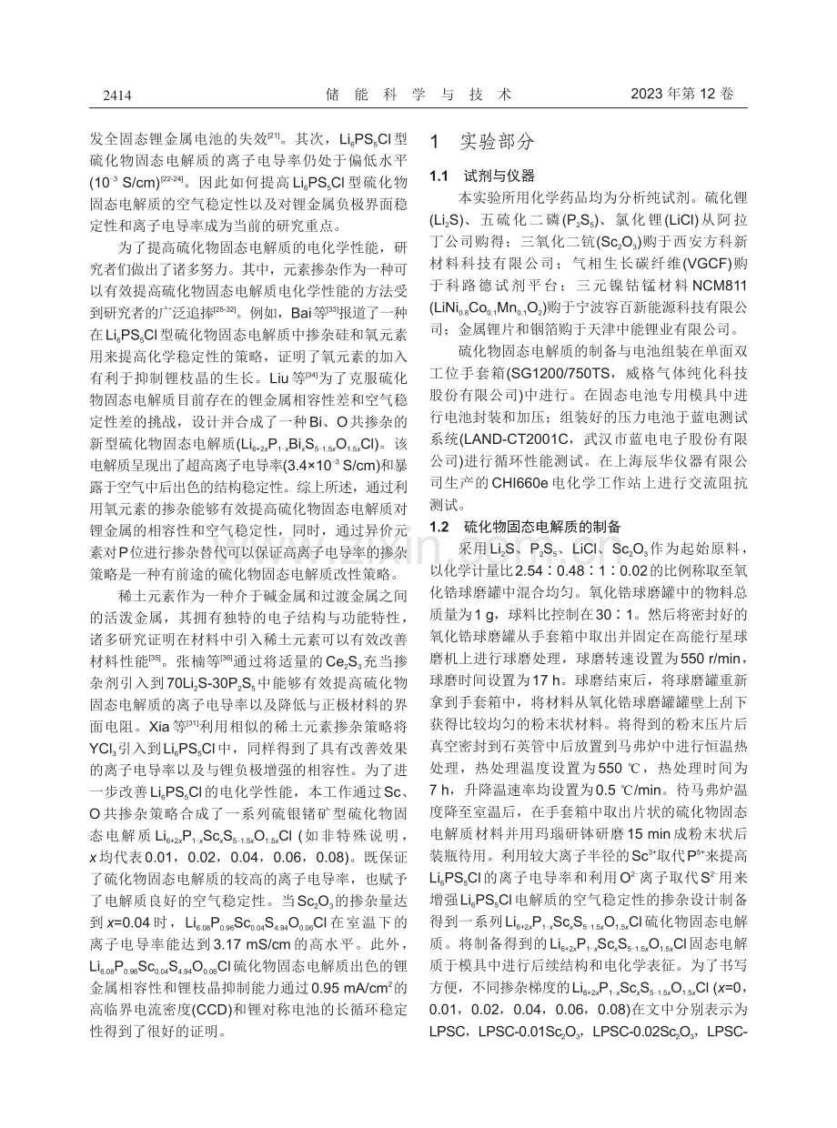 Sc_O掺杂硫化物固态电解质的制备及全固态电池性能.pdf_第3页