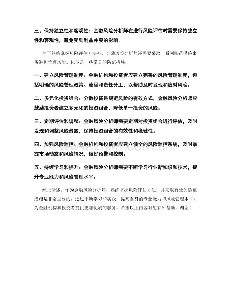 金融风险分析师风险评估方法及防范措施.docx_第2页