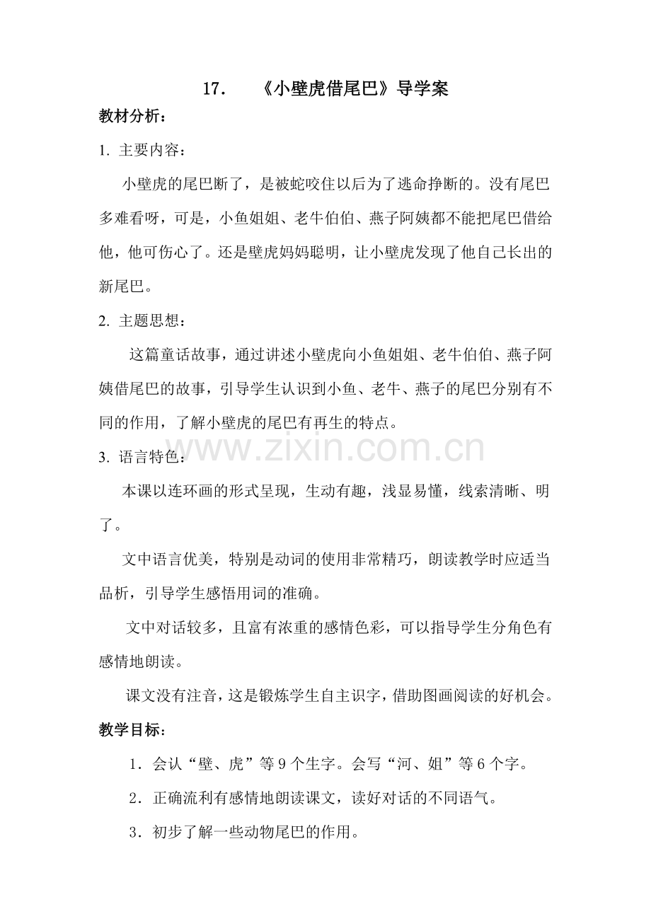 小壁虎借尾巴公开课教案.doc_第1页