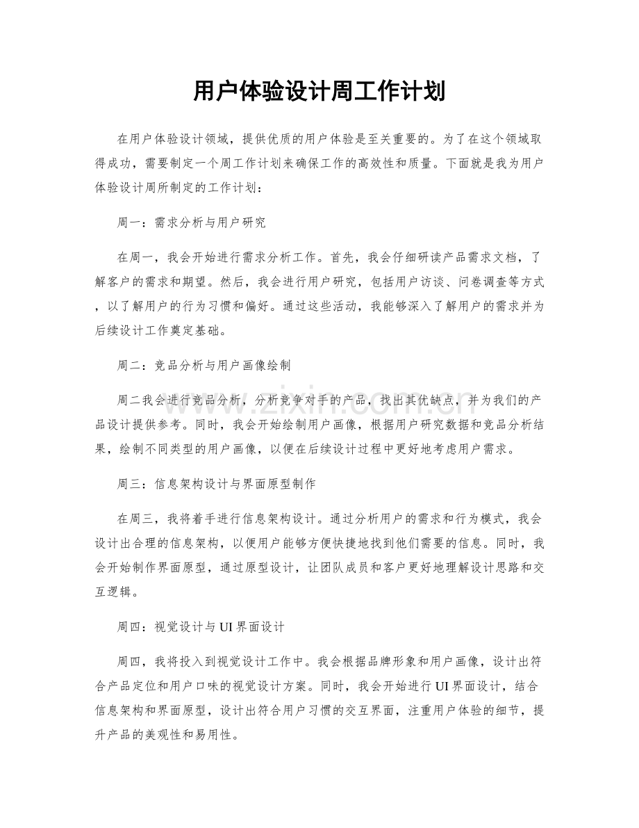 用户体验设计周工作计划.docx_第1页