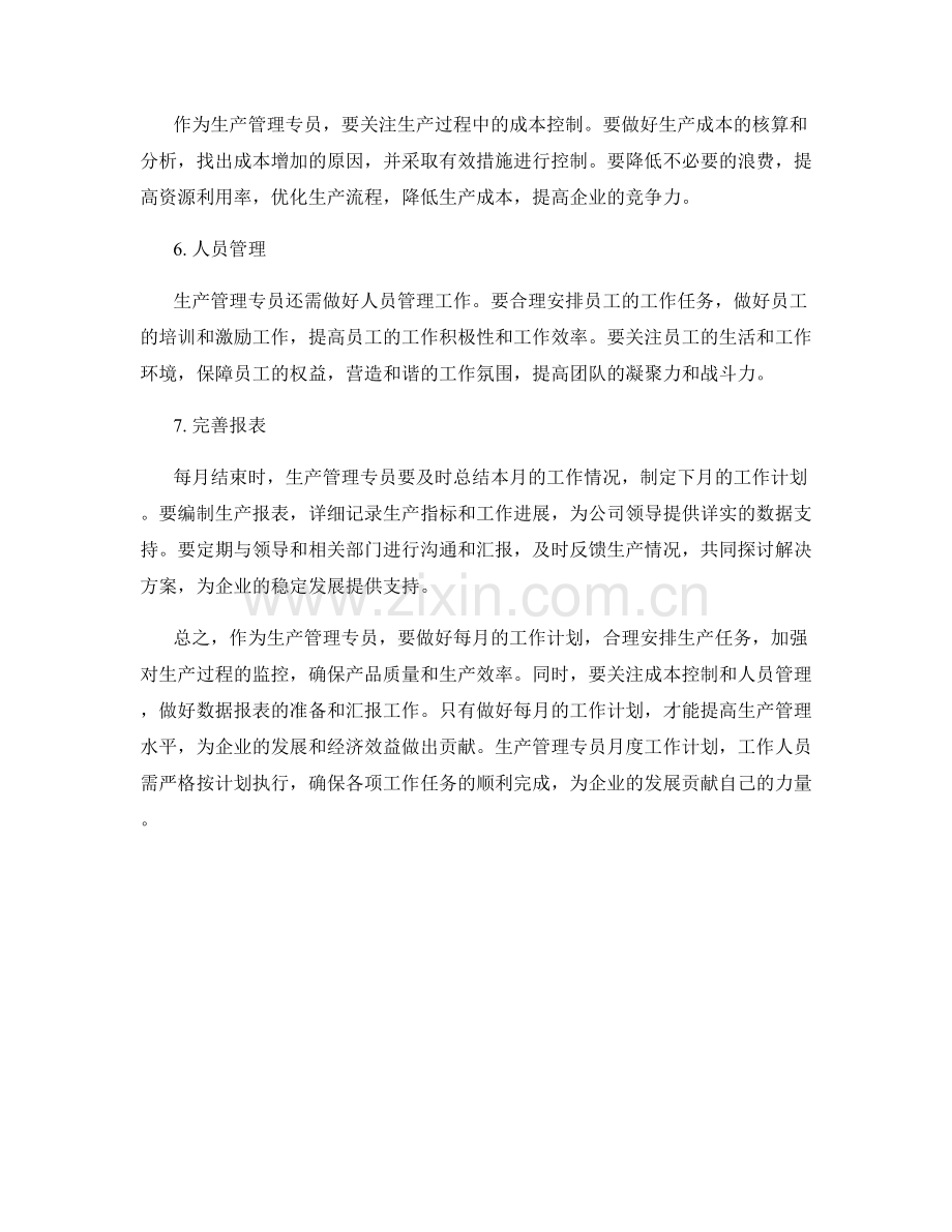 生产管理专员月度工作计划.docx_第2页