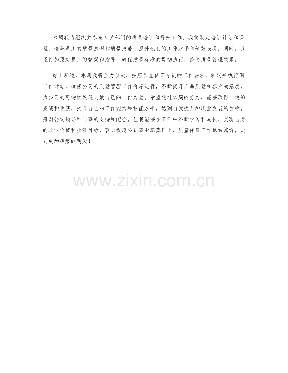 质量保证专员周工作计划.docx_第2页