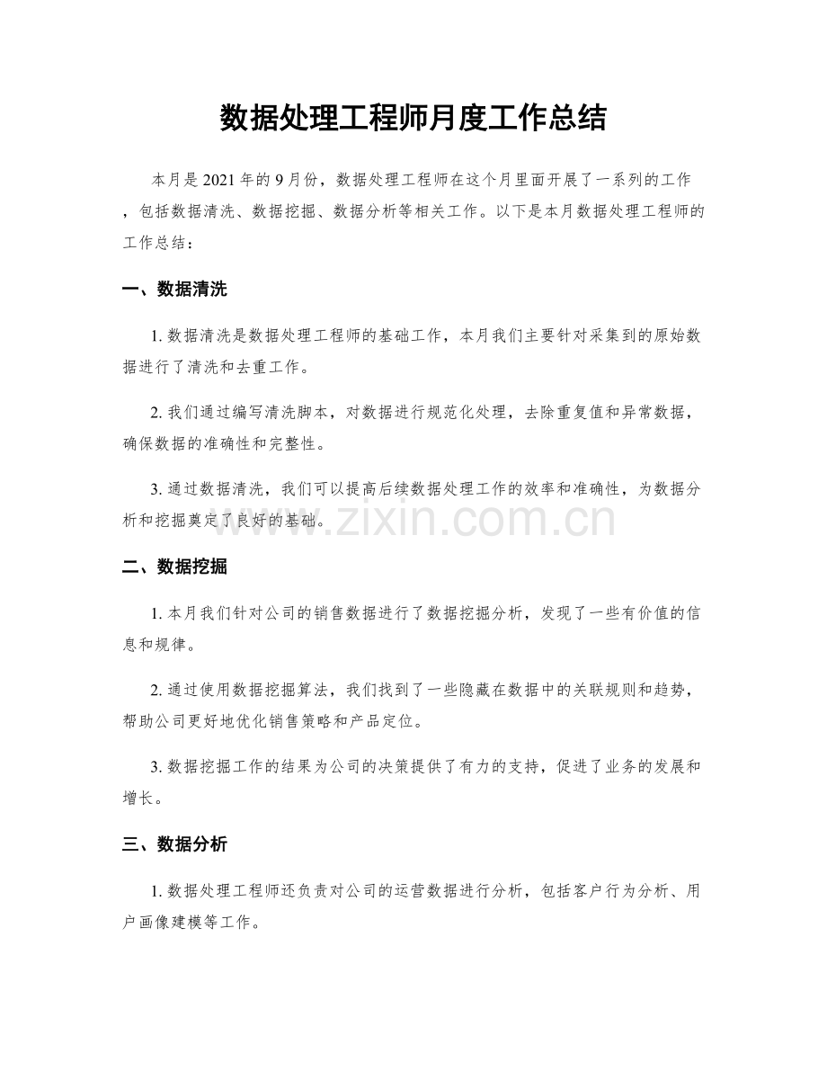 数据处理工程师月度工作总结.docx_第1页