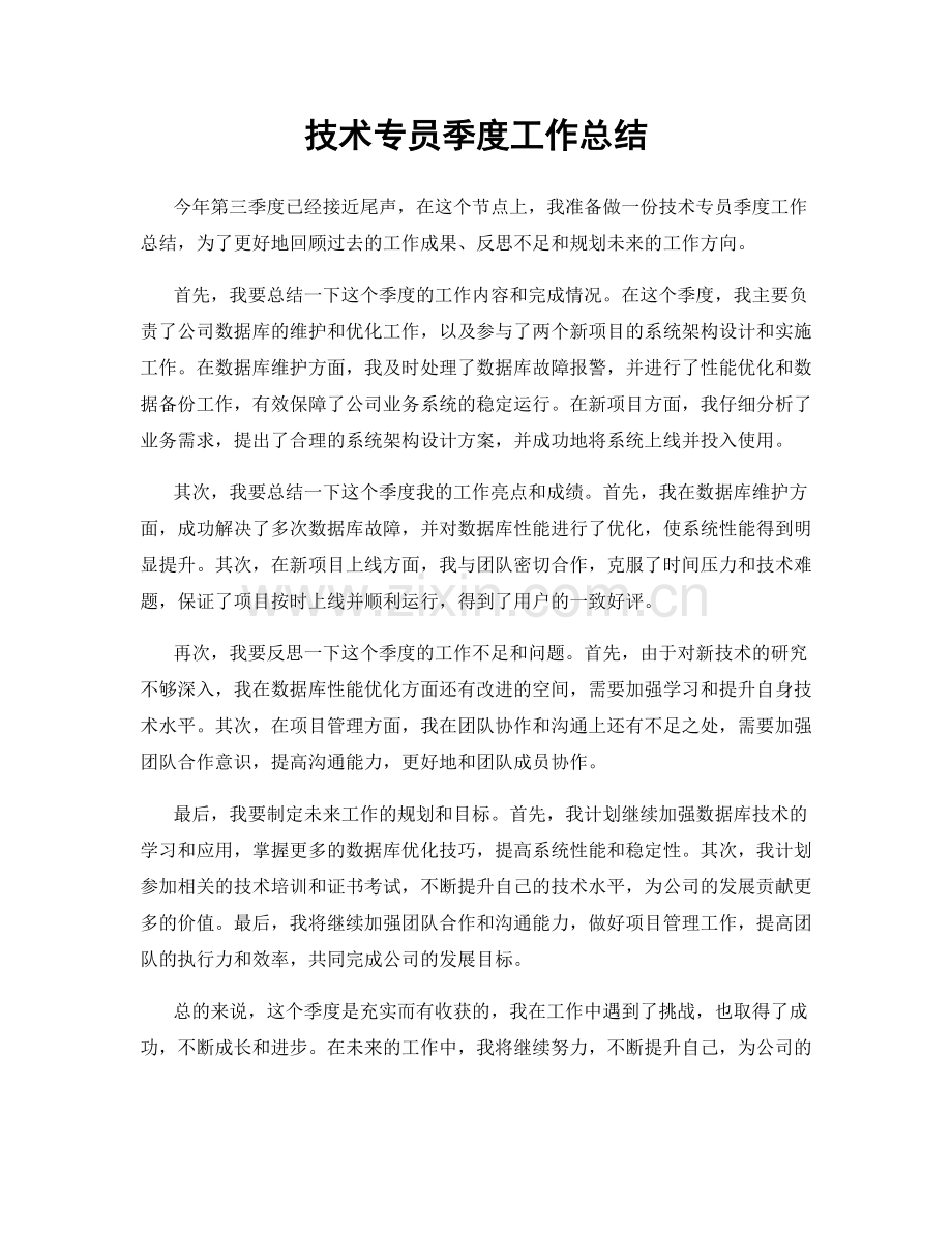 技术专员季度工作总结.docx_第1页