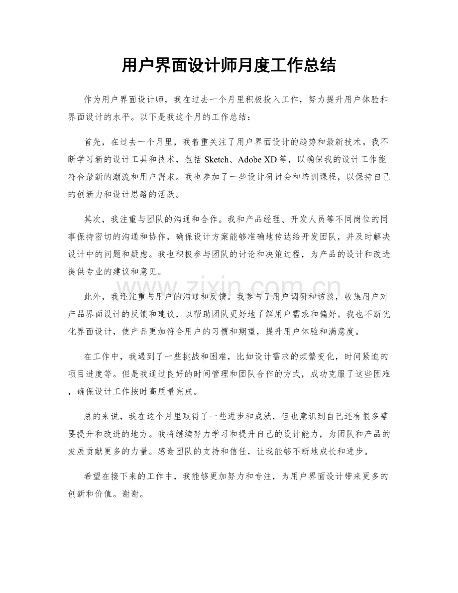 用户界面设计师月度工作总结.docx_第1页