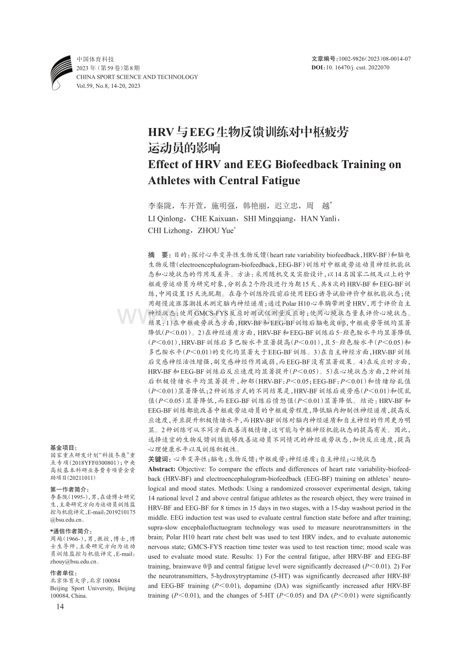 HRV与EEG生物反馈训练对中枢疲劳运动员的影响.pdf_第1页