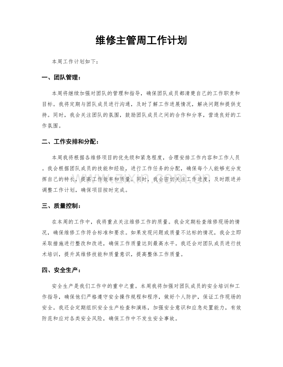 维修主管周工作计划.docx_第1页