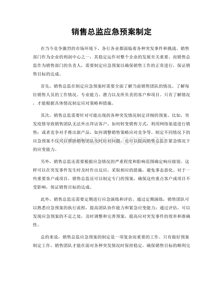 销售总监应急预案制定.docx_第1页