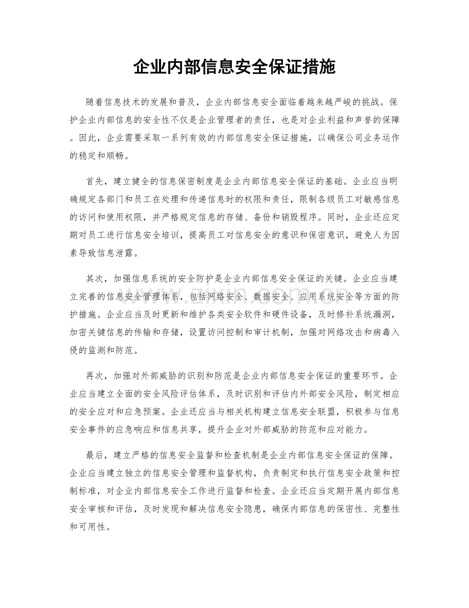 企业内部信息安全保证措施.docx_第1页