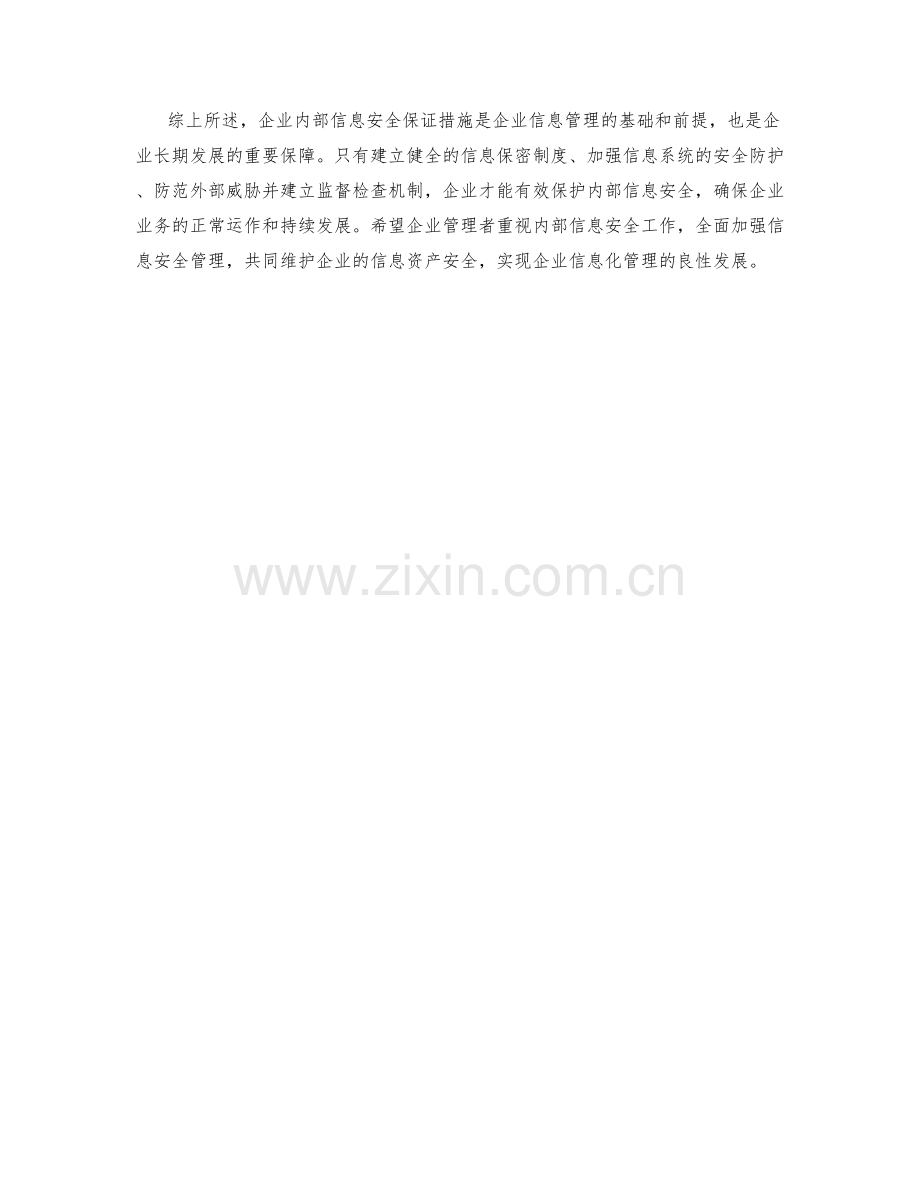 企业内部信息安全保证措施.docx_第2页