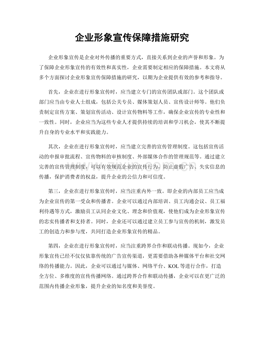 企业形象宣传保障措施研究.docx_第1页