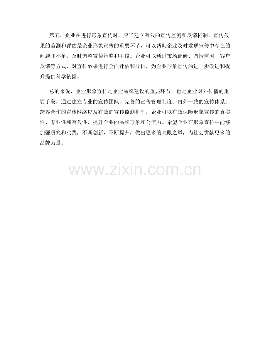 企业形象宣传保障措施研究.docx_第2页