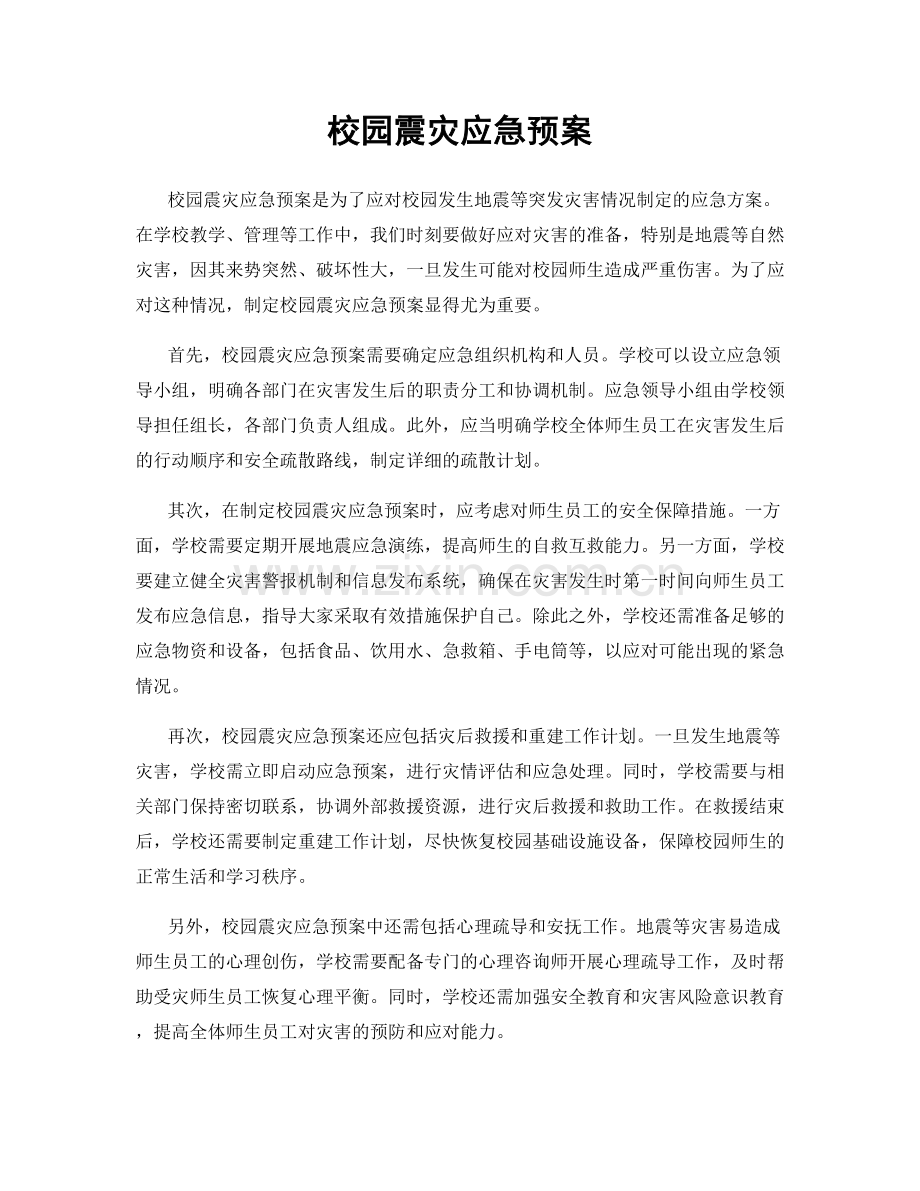 校园震灾应急预案.docx_第1页