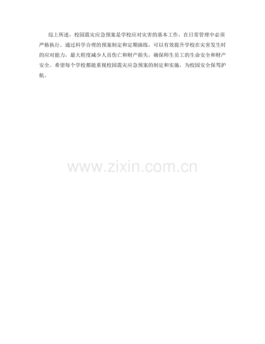 校园震灾应急预案.docx_第2页