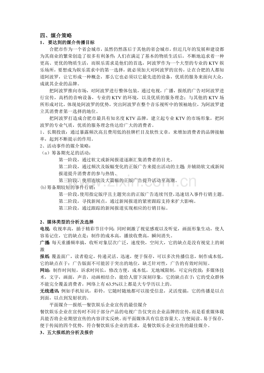 合肥某知名KTV整合传播策略服务项目.doc_第2页