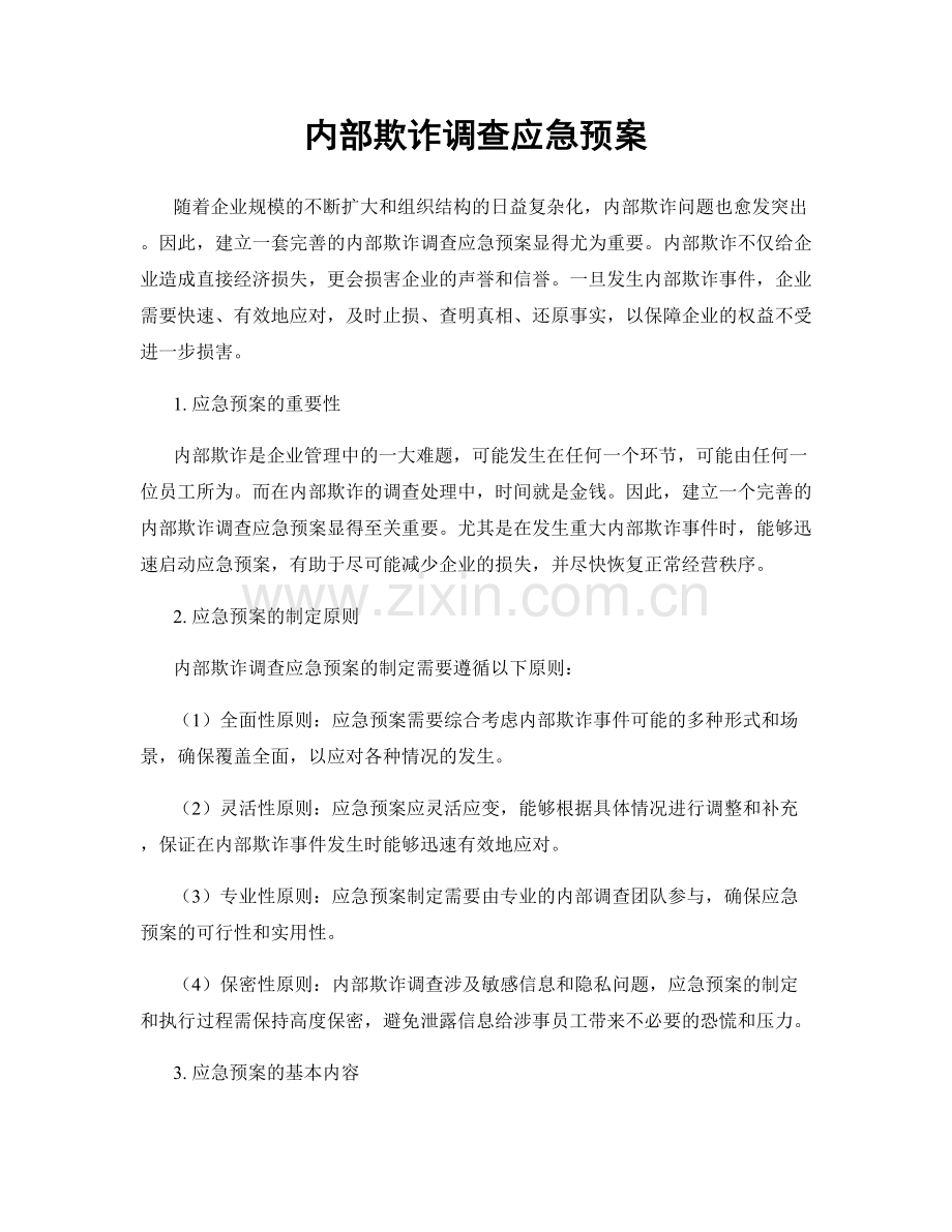 内部欺诈调查应急预案.docx_第1页