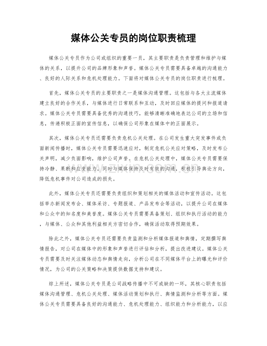 媒体公关专员的岗位职责梳理.docx_第1页