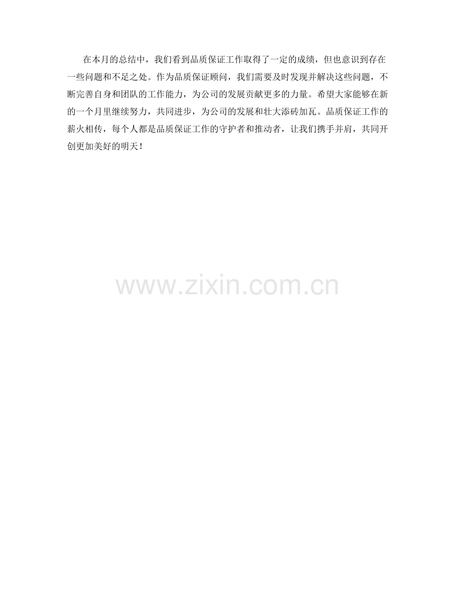 品质保证顾问月度工作总结.docx_第2页