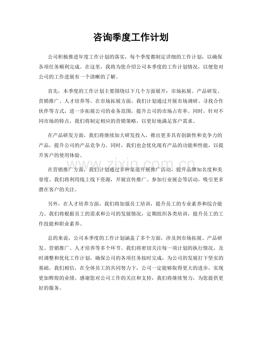 咨询季度工作计划.docx_第1页