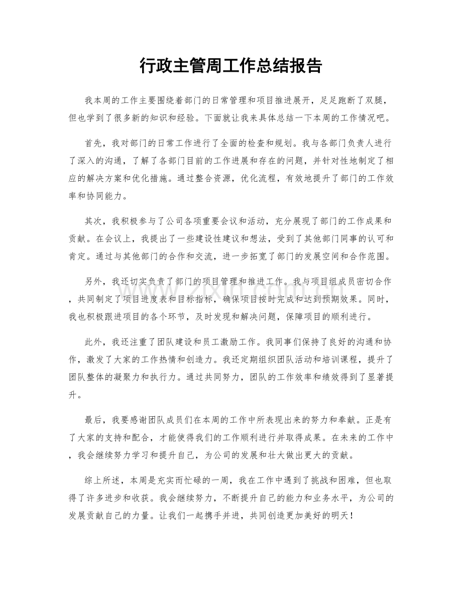 行政主管周工作总结报告.docx_第1页