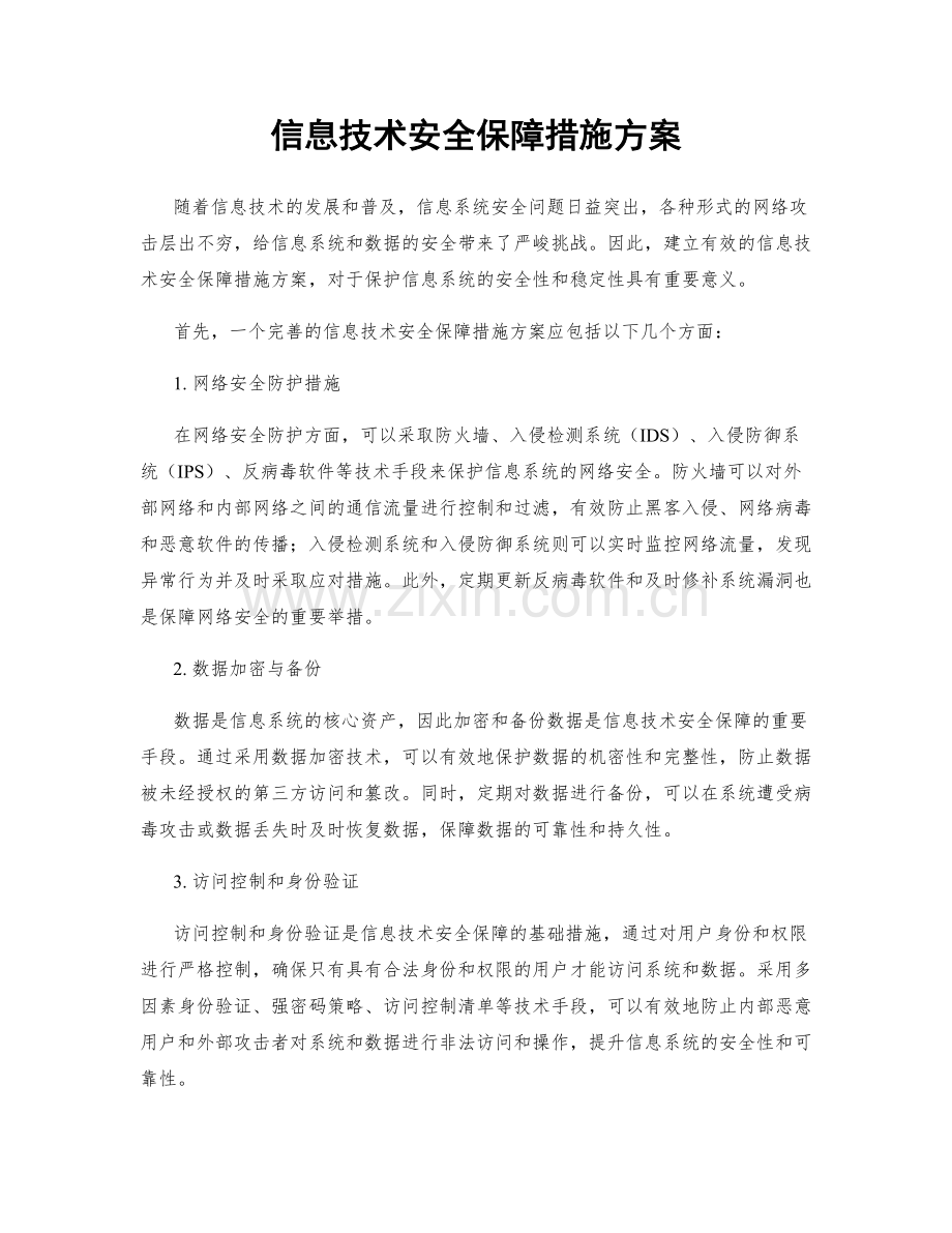 信息技术安全保障措施方案.docx_第1页