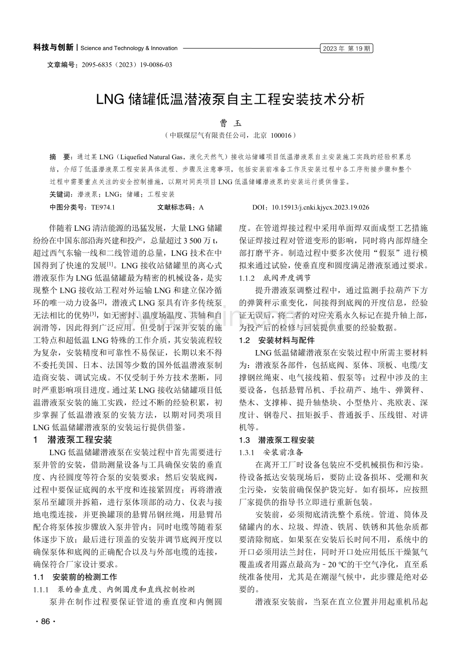 LNG储罐低温潜液泵自主工程安装技术分析.pdf_第1页