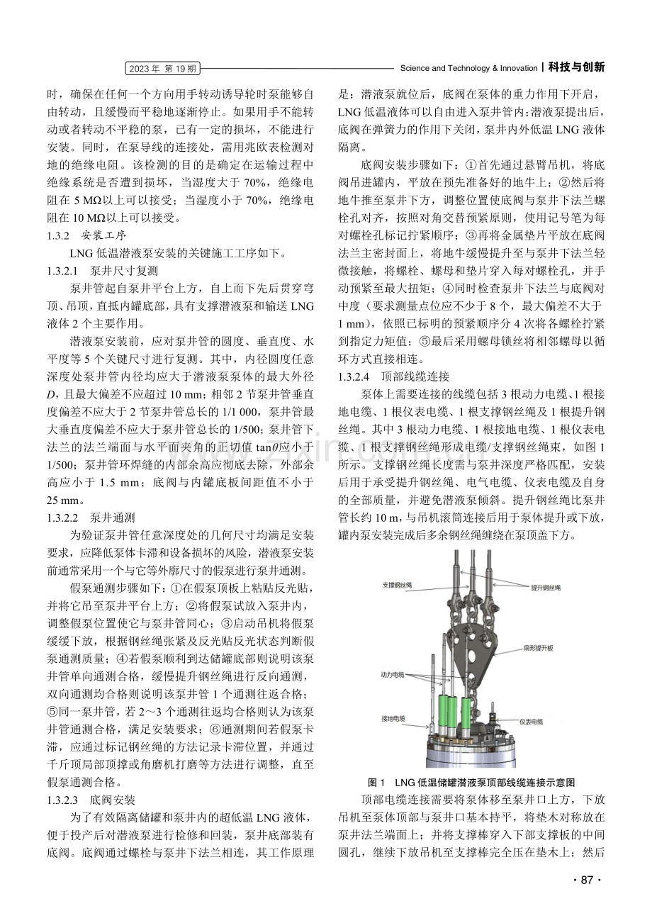 LNG储罐低温潜液泵自主工程安装技术分析.pdf_第2页