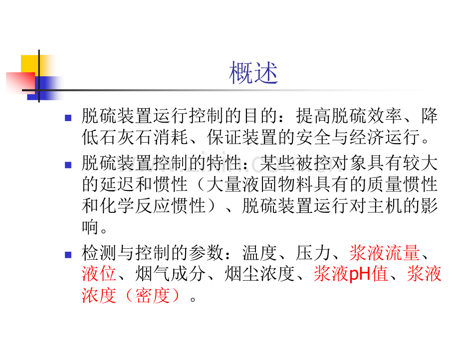 第五章--石灰石湿法烟气脱硫装置的运行参数检测与控制2006.pptx_第1页