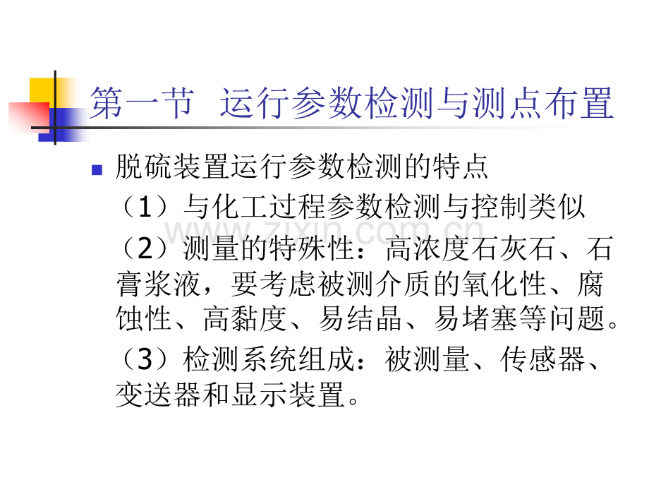 第五章--石灰石湿法烟气脱硫装置的运行参数检测与控制2006.pptx_第3页