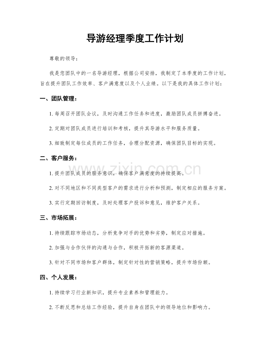 导游经理季度工作计划.docx_第1页