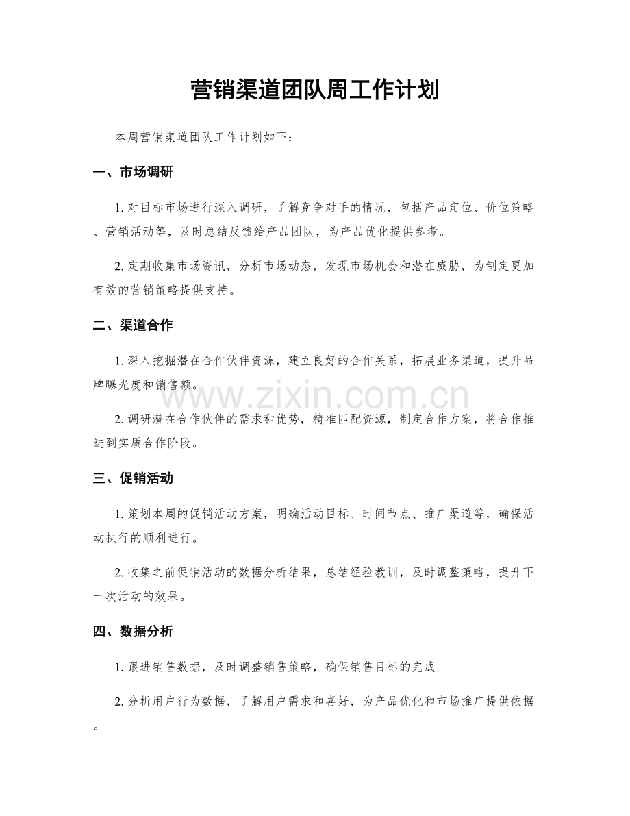 营销渠道团队周工作计划.docx_第1页