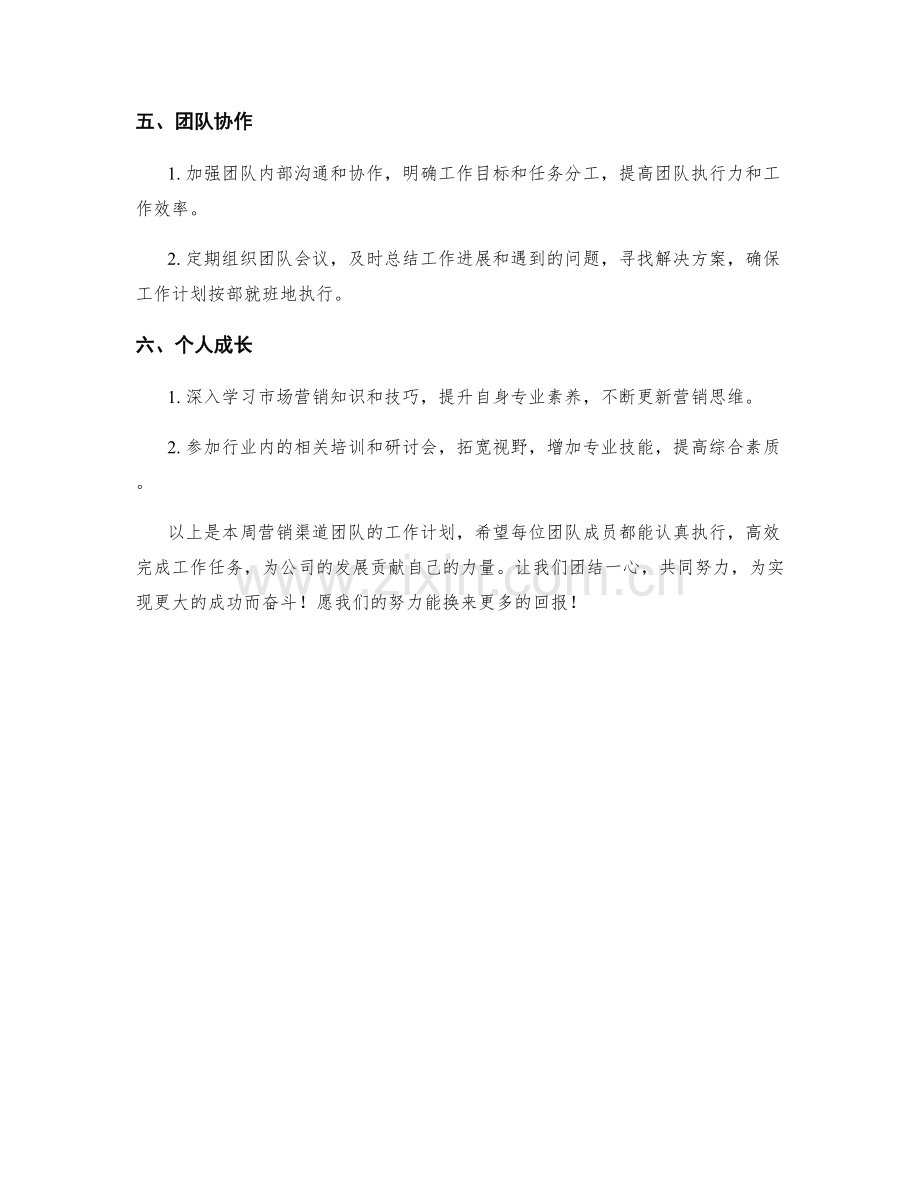 营销渠道团队周工作计划.docx_第2页