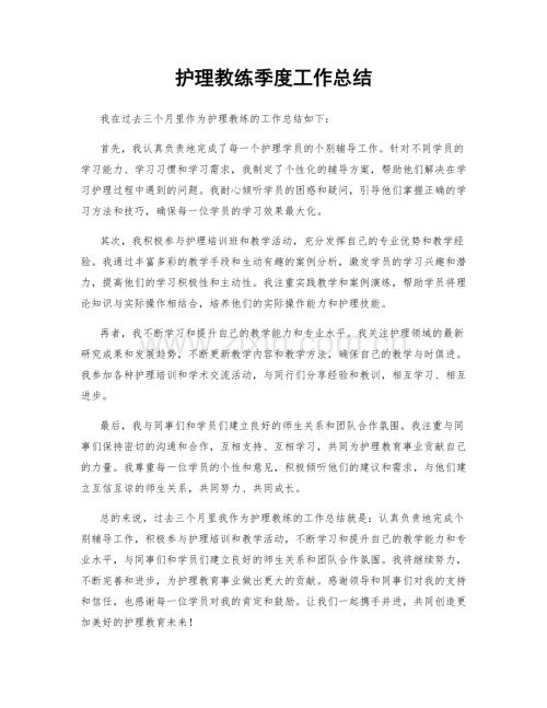 护理教练季度工作总结.docx