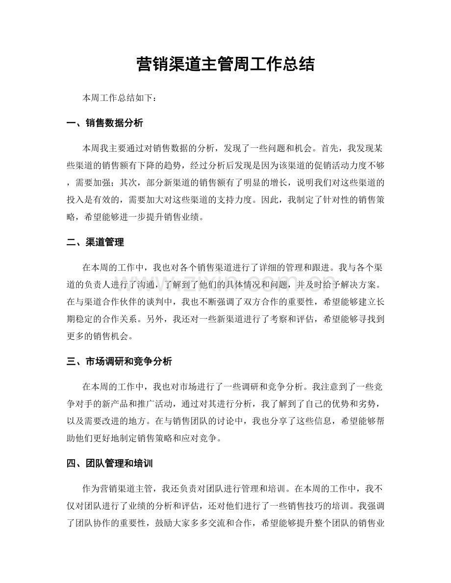 营销渠道主管周工作总结.docx_第1页