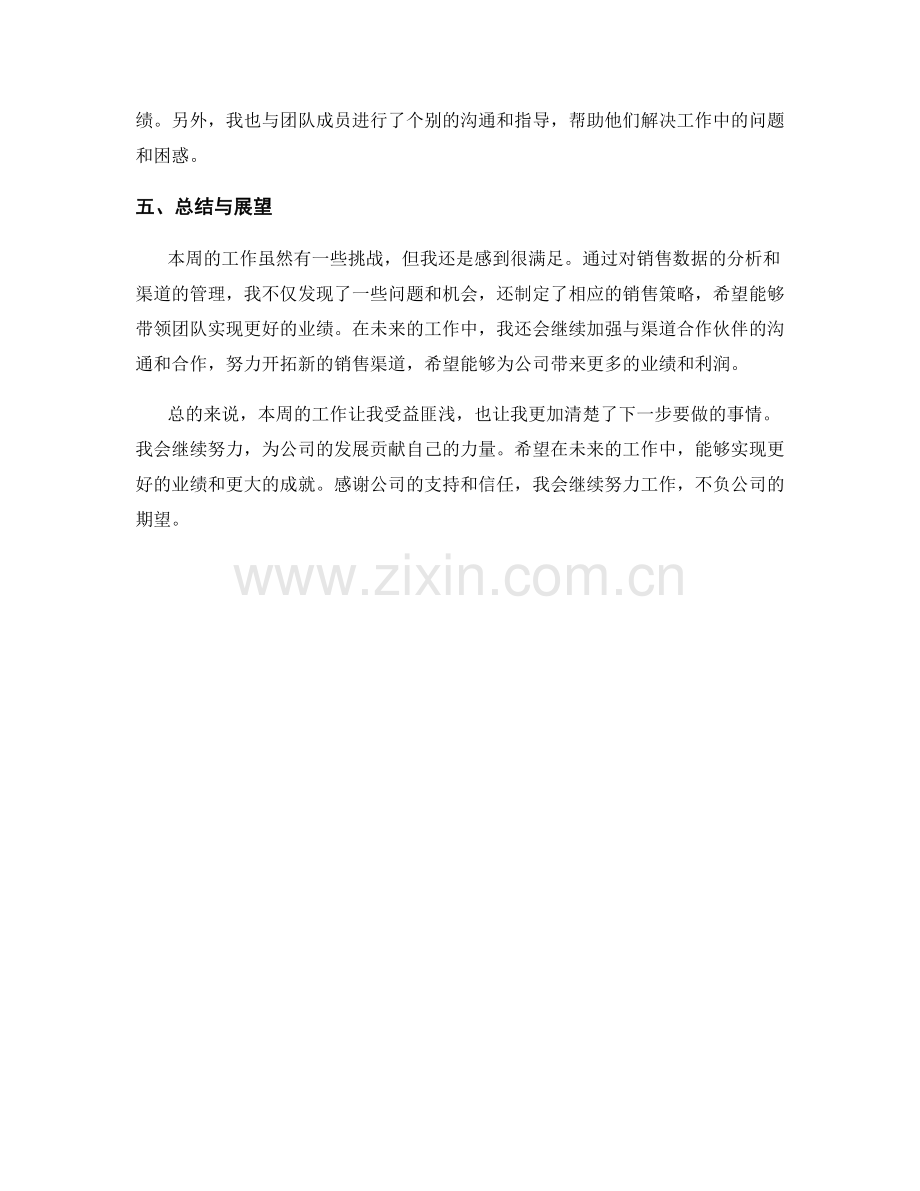 营销渠道主管周工作总结.docx_第2页