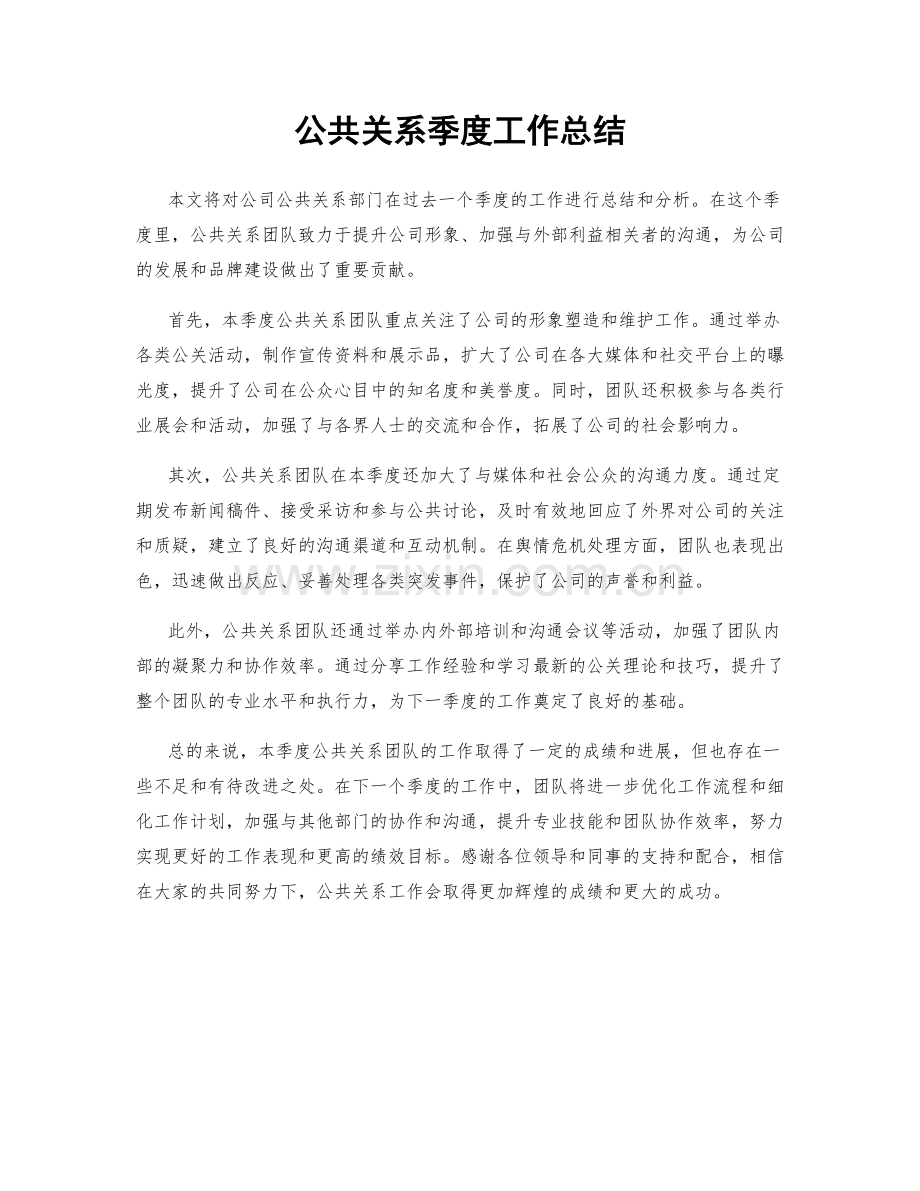 公共关系季度工作总结.docx_第1页