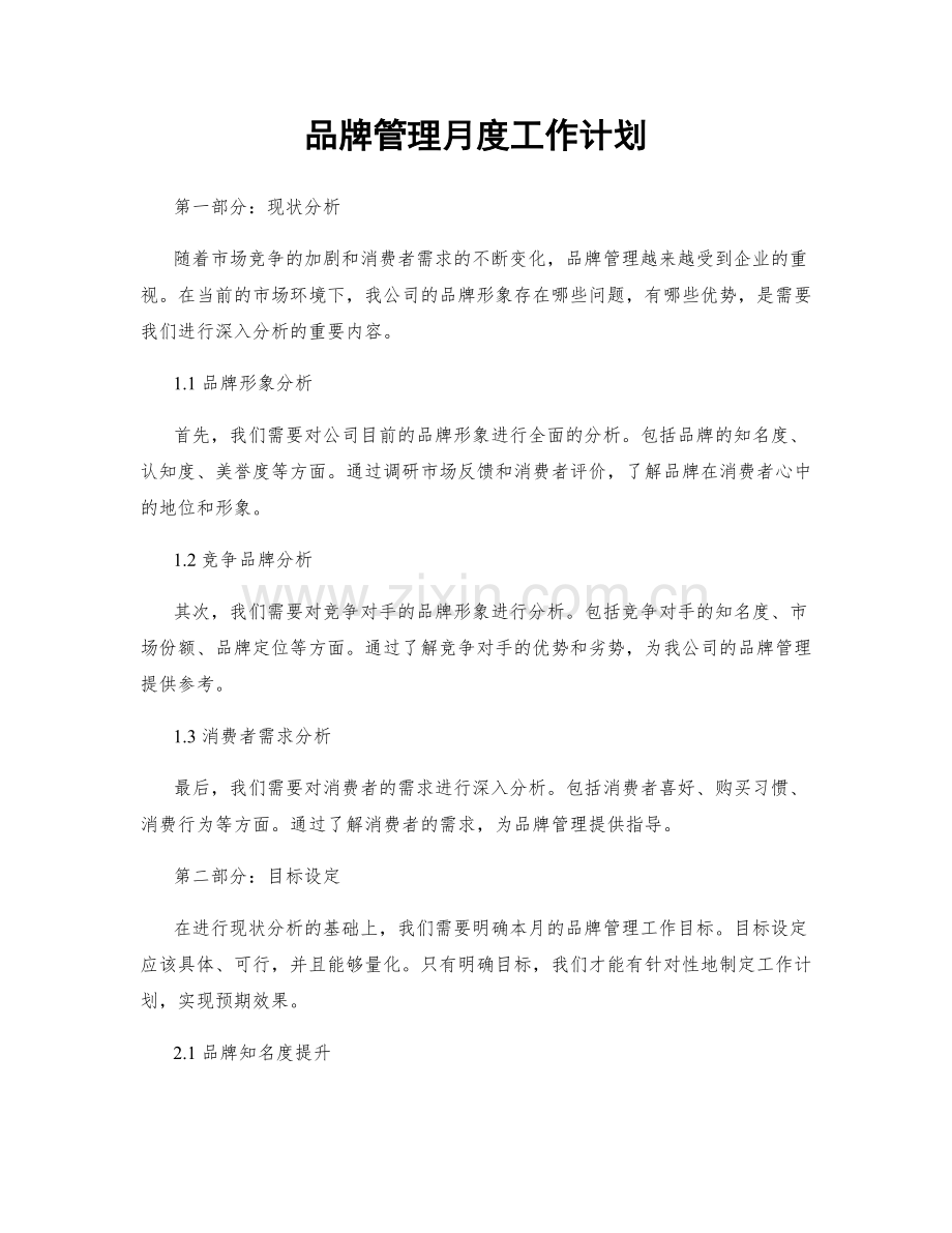 品牌管理月度工作计划.docx_第1页