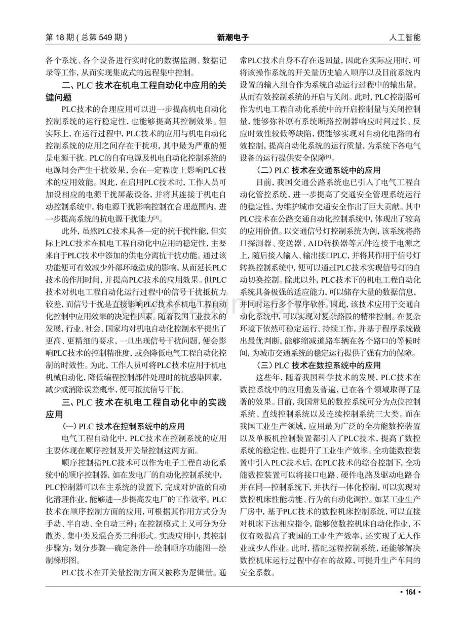 PLC技术在机电工程自动化中的运用.pdf_第2页