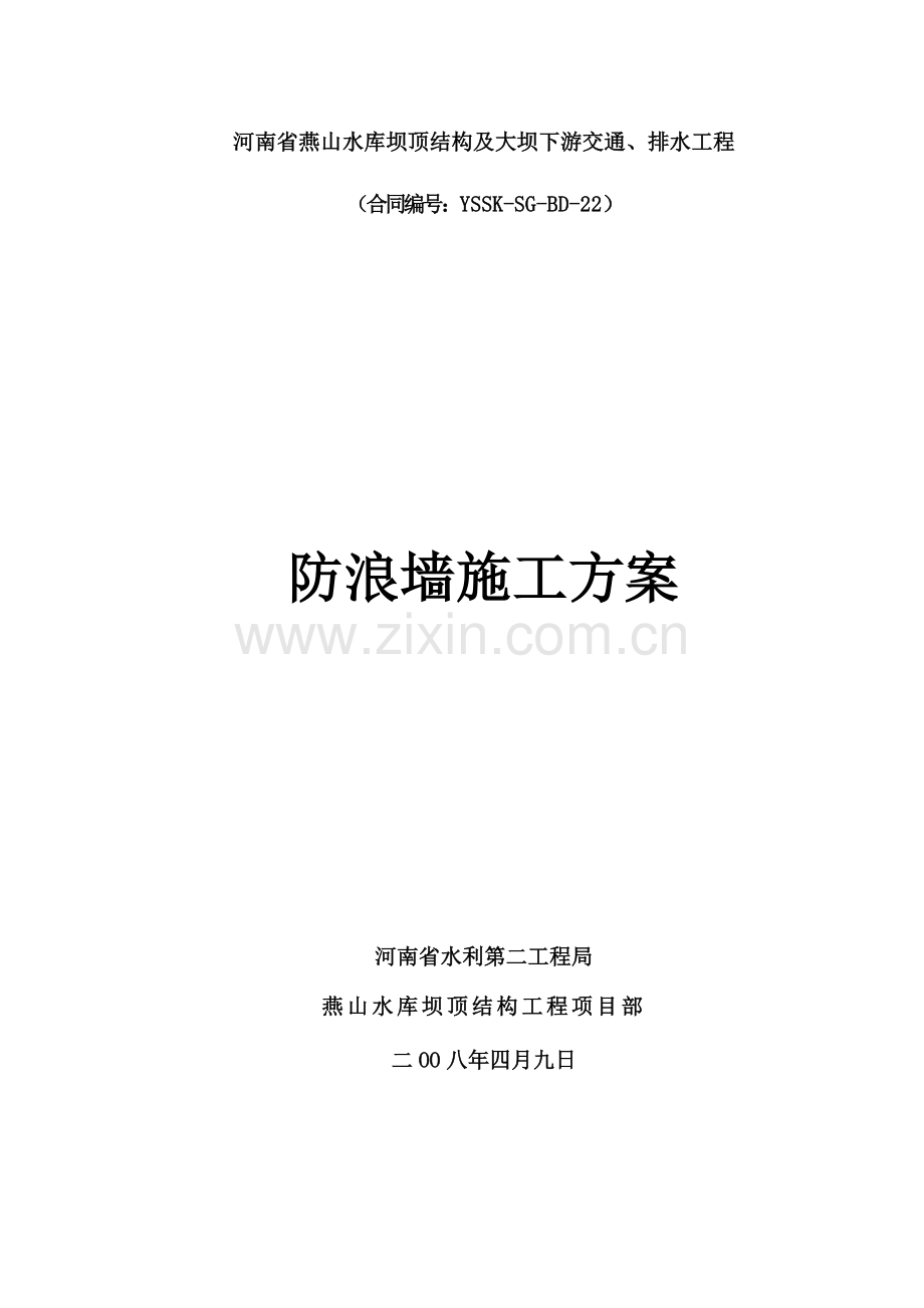 防浪墙施工方案.docx_第1页