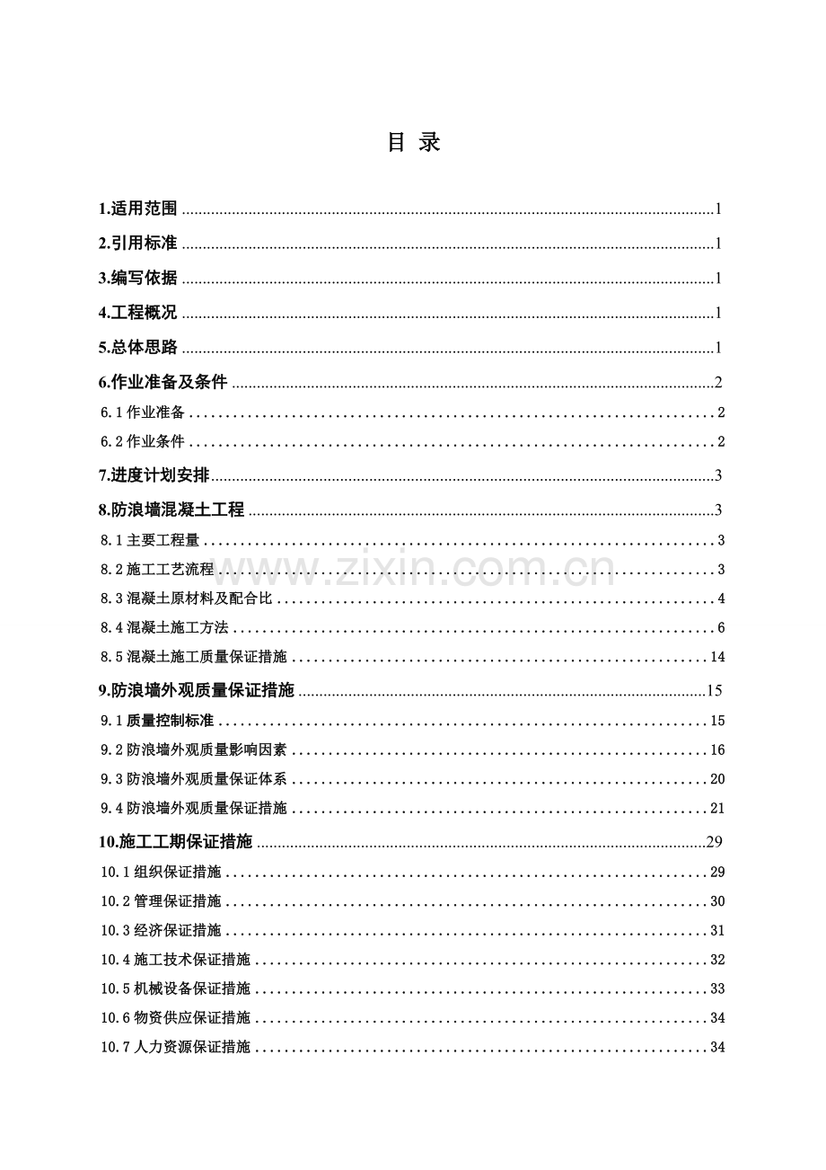 防浪墙施工方案.docx_第2页